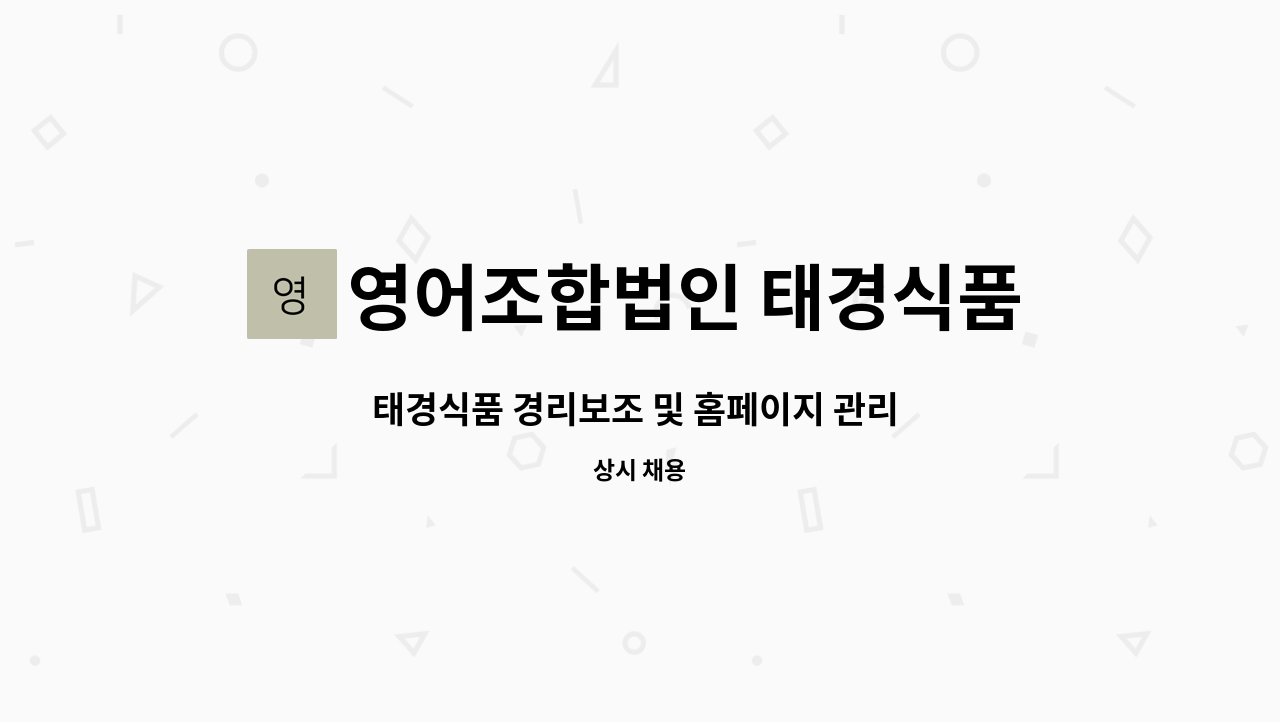 영어조합법인 태경식품 - 태경식품 경리보조 및 홈페이지 관리 및 인터넷쇼핑몰 판매관리사원 모집합니다. : 채용 메인 사진 (더팀스 제공)