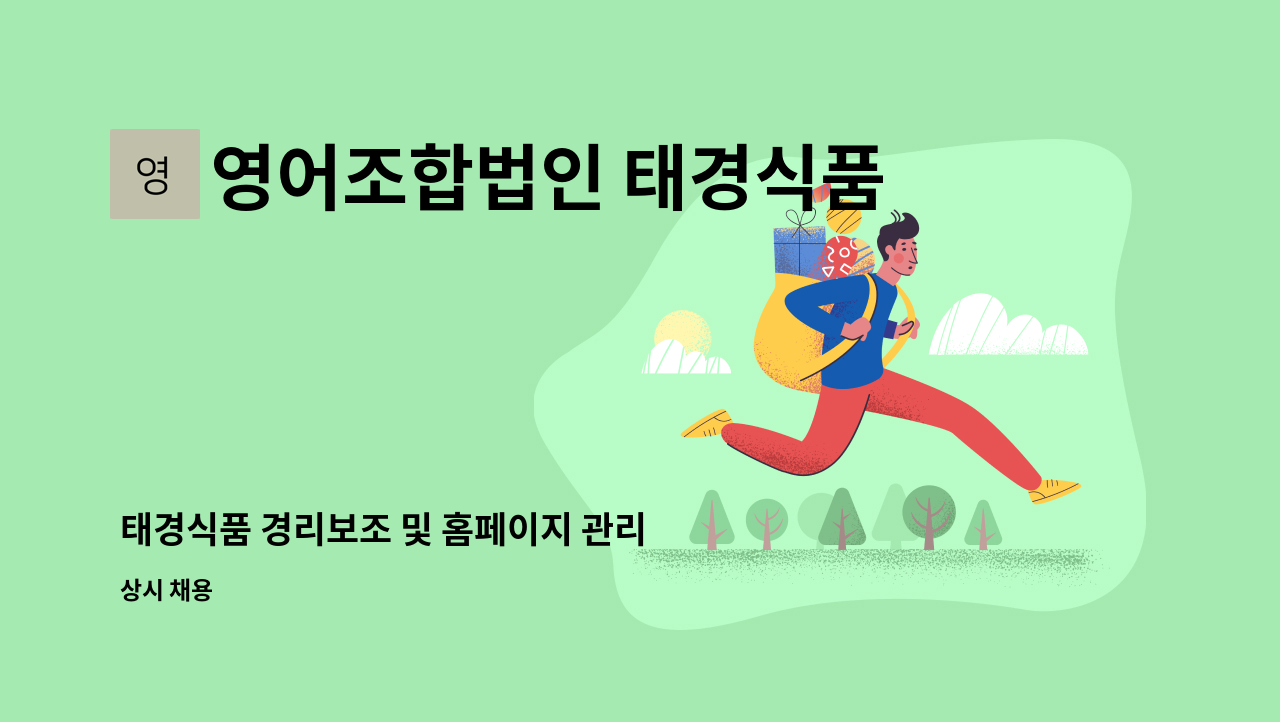 영어조합법인 태경식품 - 태경식품 경리보조 및 홈페이지 관리 및 인터넷쇼핑몰 판매관리사원 모집합니다. : 채용 메인 사진 (더팀스 제공)