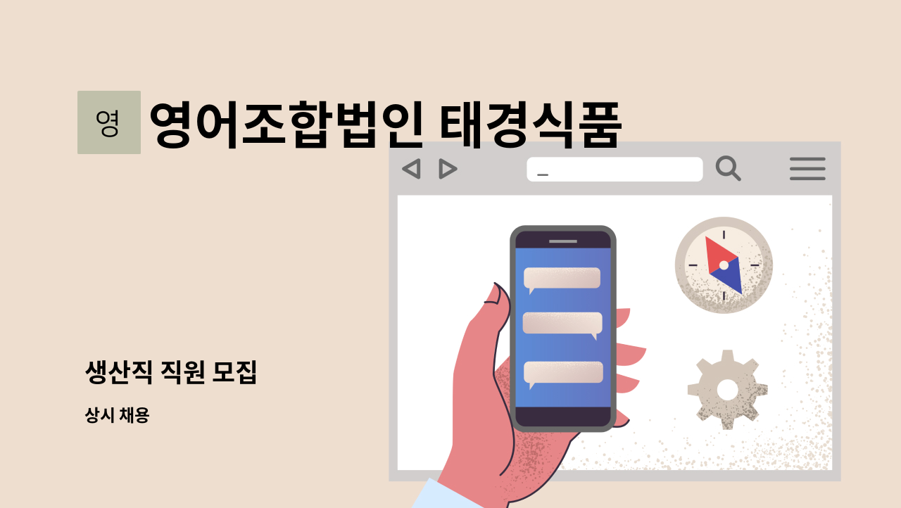 영어조합법인 태경식품 - 생산직 직원 모집 : 채용 메인 사진 (더팀스 제공)