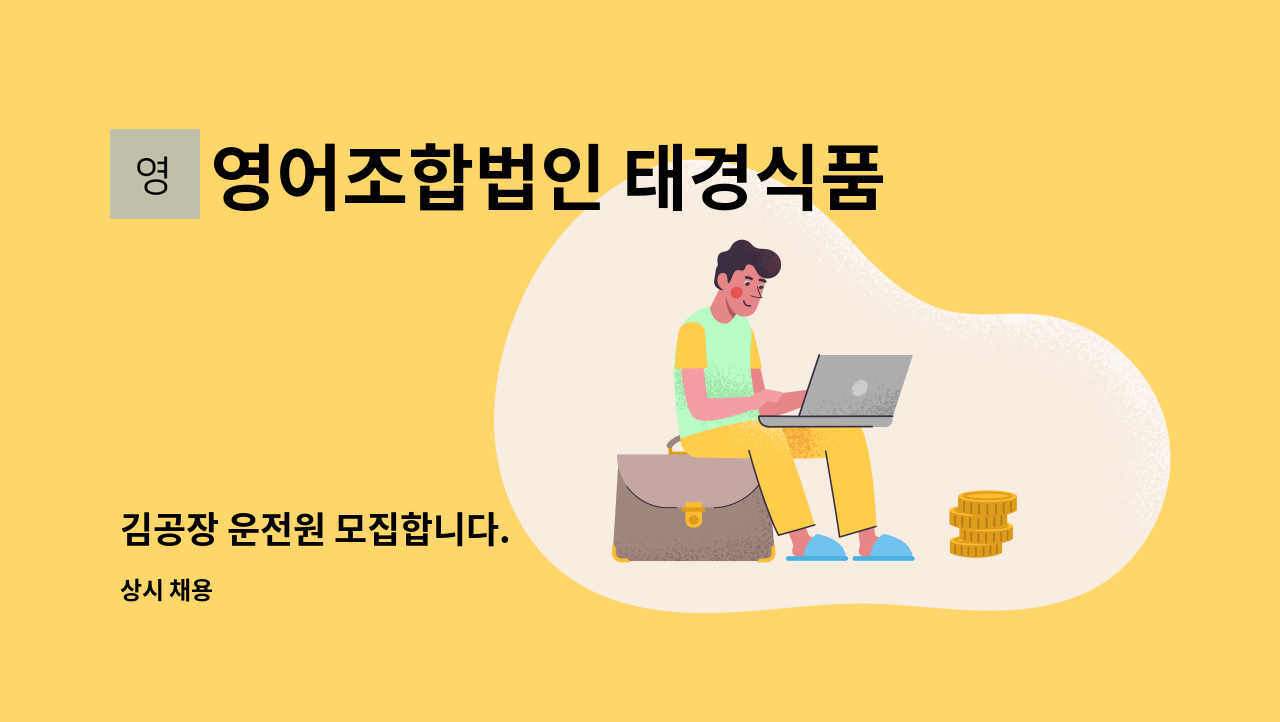 영어조합법인 태경식품 - 김공장 운전원 모집합니다. : 채용 메인 사진 (더팀스 제공)