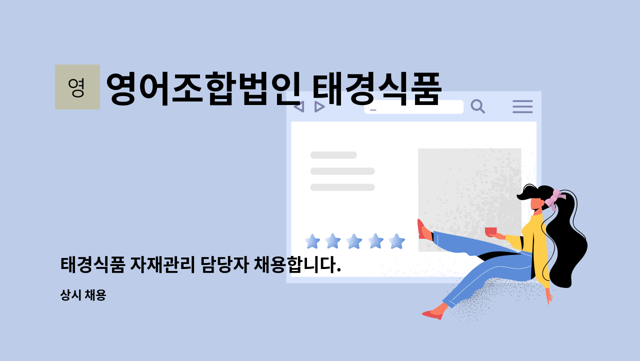 영어조합법인 태경식품 - 태경식품 자재관리 담당자 채용합니다. : 채용 메인 사진 (더팀스 제공)