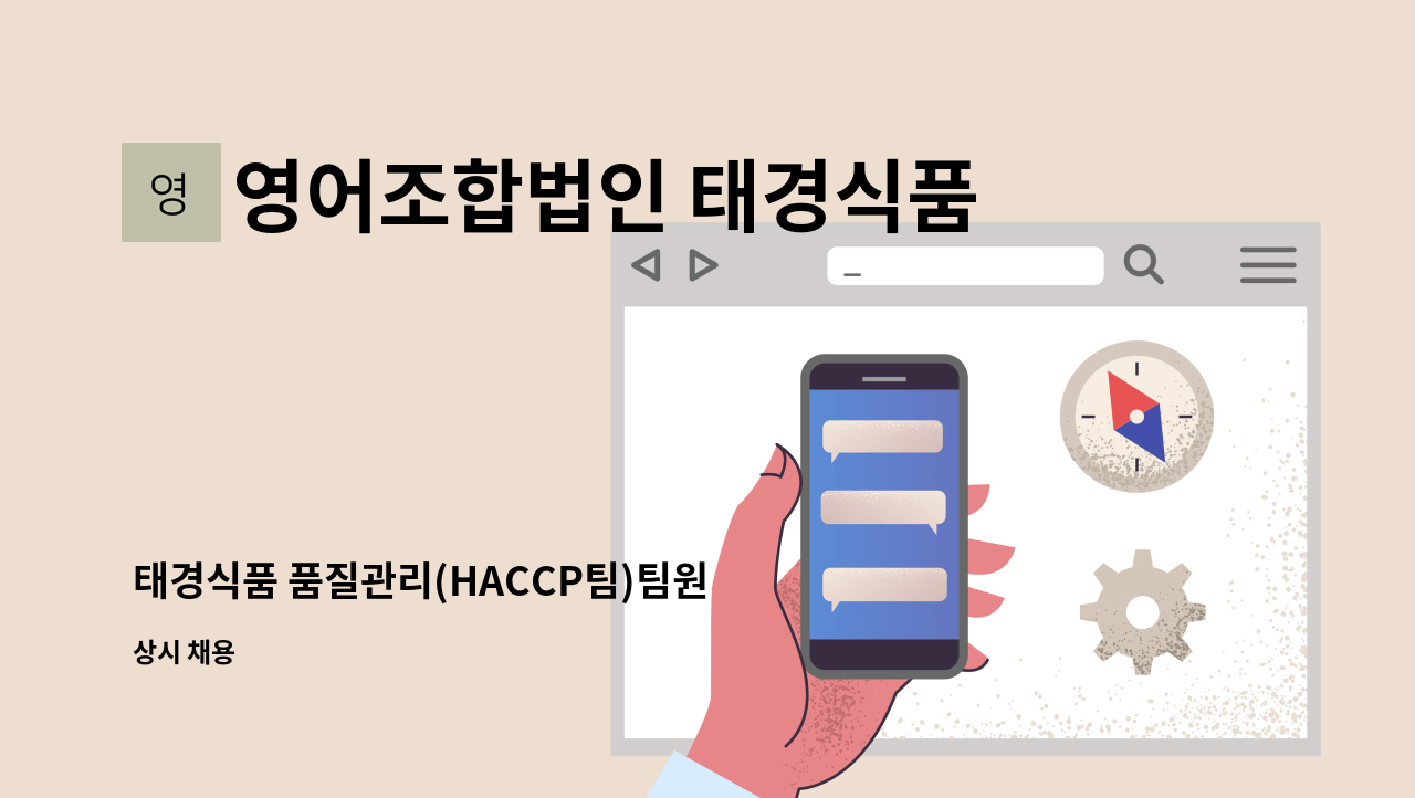 영어조합법인 태경식품 - 태경식품 품질관리(HACCP팀)팀원 구인합니다. : 채용 메인 사진 (더팀스 제공)