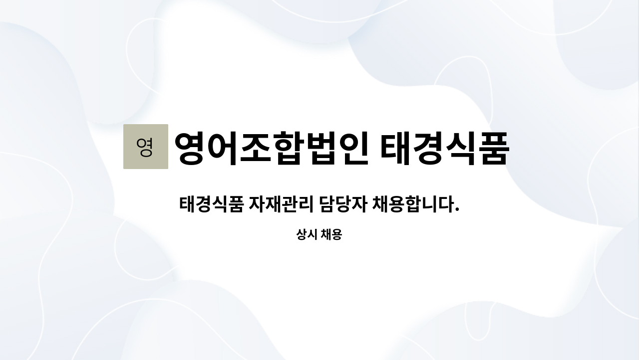 영어조합법인 태경식품 - 태경식품 자재관리 담당자 채용합니다. : 채용 메인 사진 (더팀스 제공)