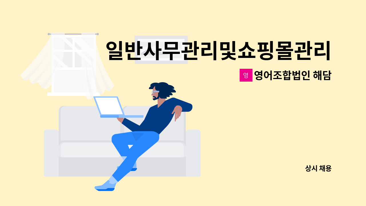 영어조합법인 해담 - 일반사무관리및쇼핑몰관리[발주/정산/고객상담] : 채용 메인 사진 (더팀스 제공)