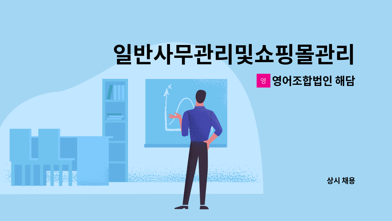 영어조합법인 해담 - 일반사무관리및쇼핑몰관리[발주/정산/고객상담] : 채용 메인 사진 (더팀스 제공)