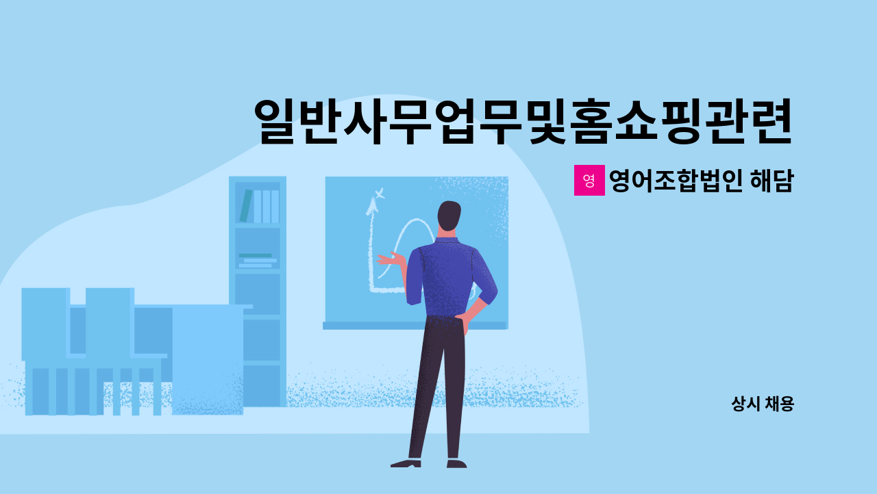 영어조합법인 해담 - 일반사무업무및홈쇼핑관련업무[발주/정산/CS] : 채용 메인 사진 (더팀스 제공)