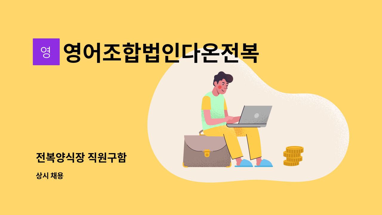 영어조합법인다온전복 - 전복양식장 직원구함 : 채용 메인 사진 (더팀스 제공)