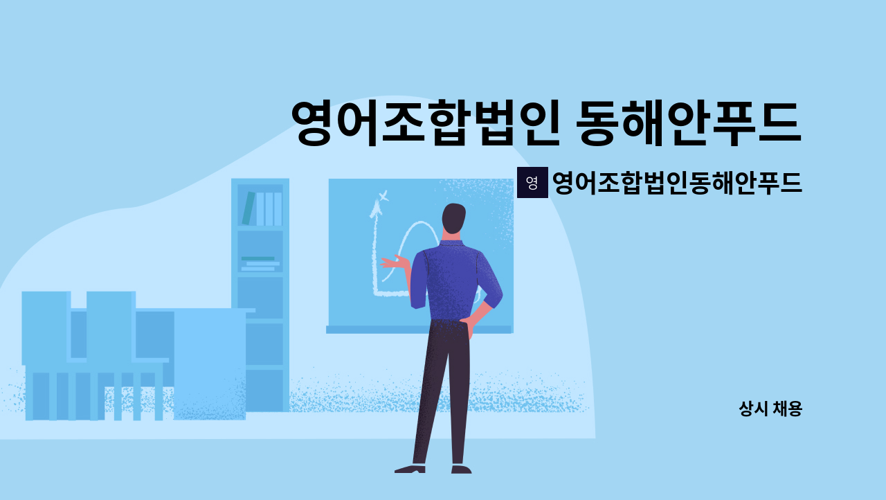 영어조합법인동해안푸드 - 영어조합법인 동해안푸드에서 인재를 모집합니다. : 채용 메인 사진 (더팀스 제공)