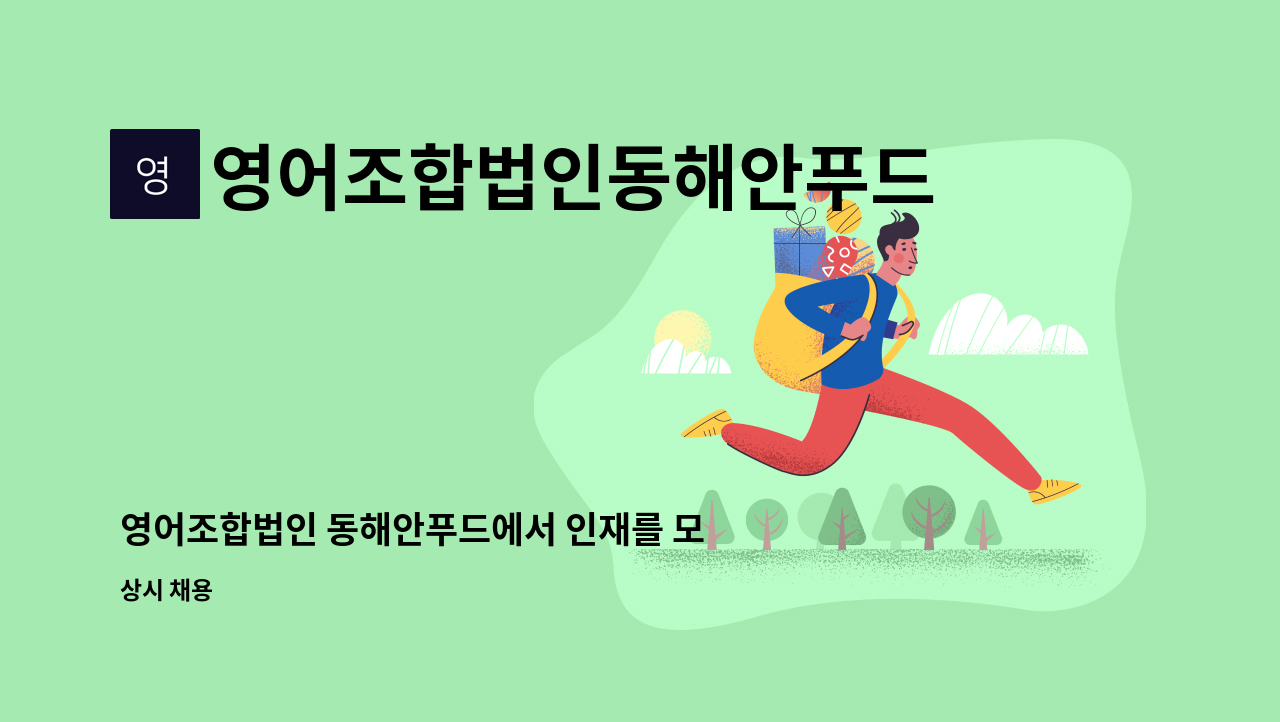 영어조합법인동해안푸드 - 영어조합법인 동해안푸드에서 인재를 모집합니다. : 채용 메인 사진 (더팀스 제공)