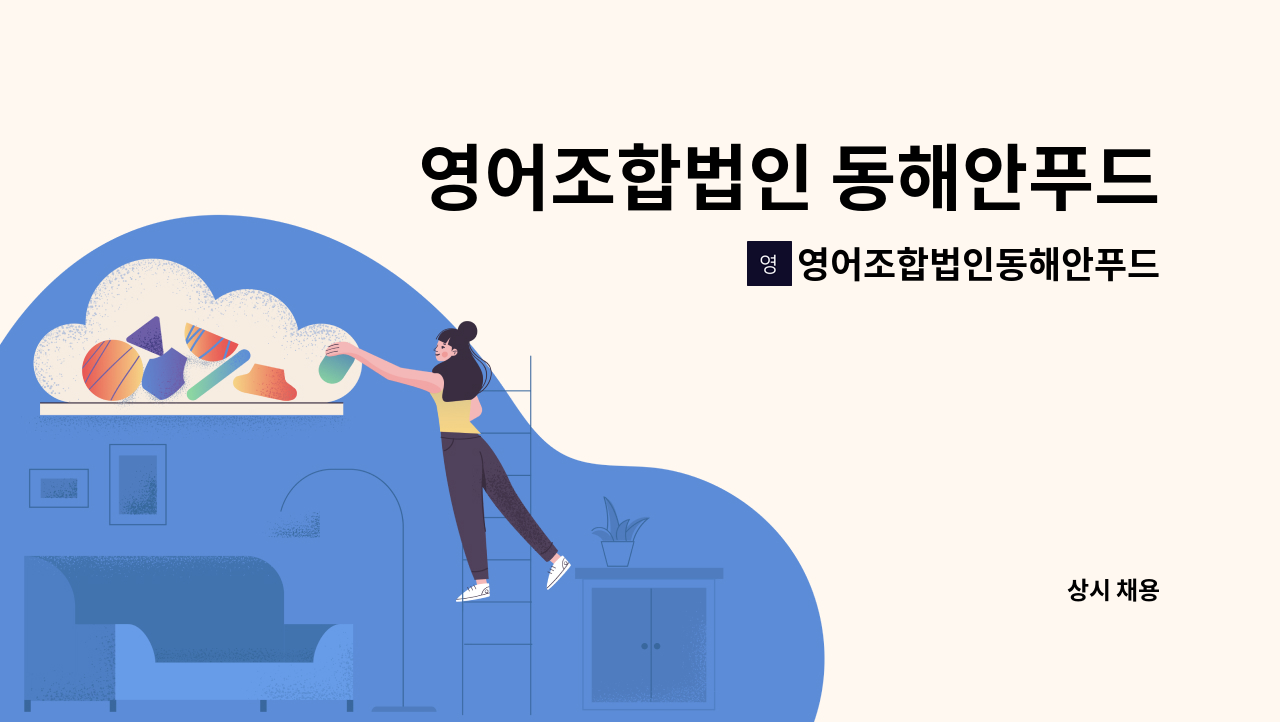 영어조합법인동해안푸드 - 영어조합법인 동해안푸드에서 사무직원을 모십니다. : 채용 메인 사진 (더팀스 제공)