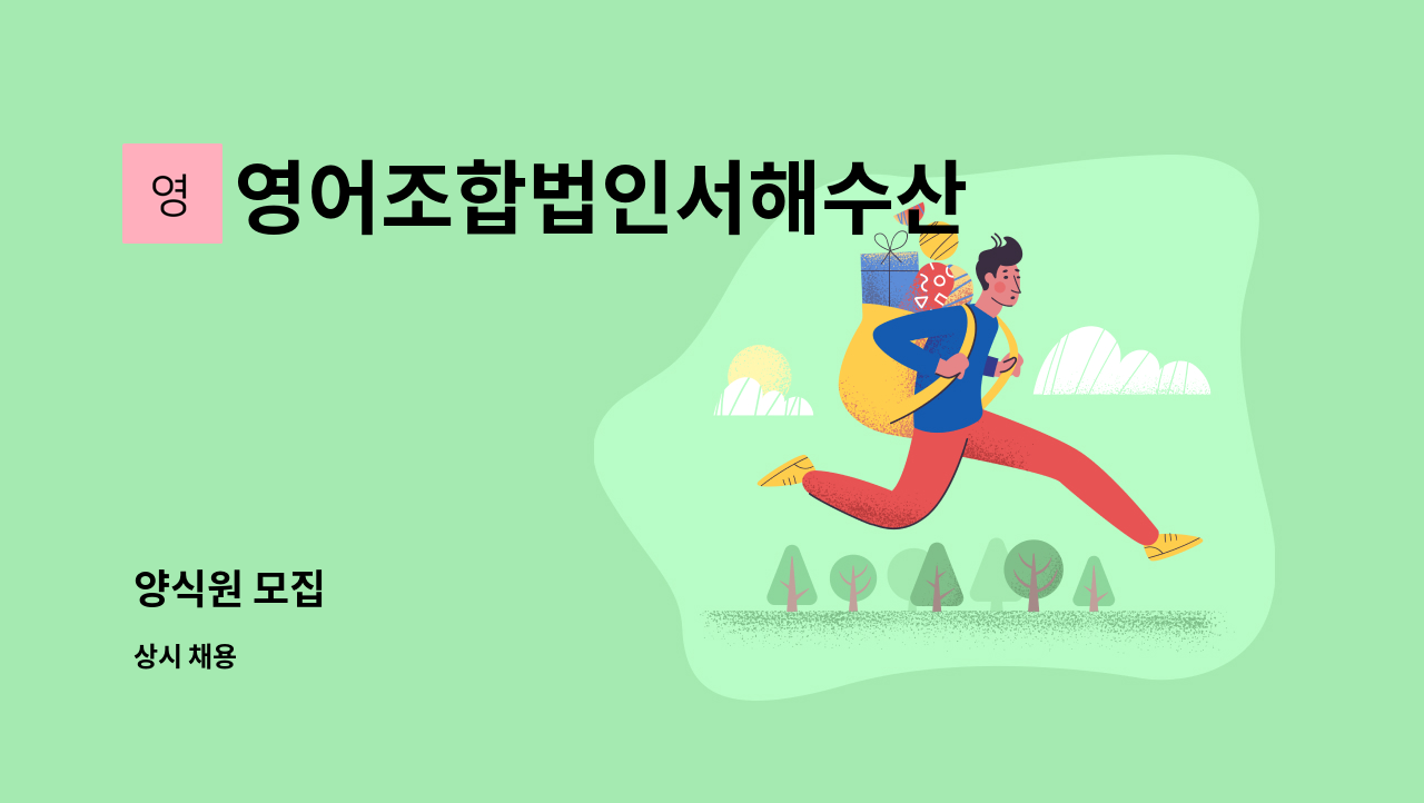 영어조합법인서해수산 - 양식원 모집 : 채용 메인 사진 (더팀스 제공)