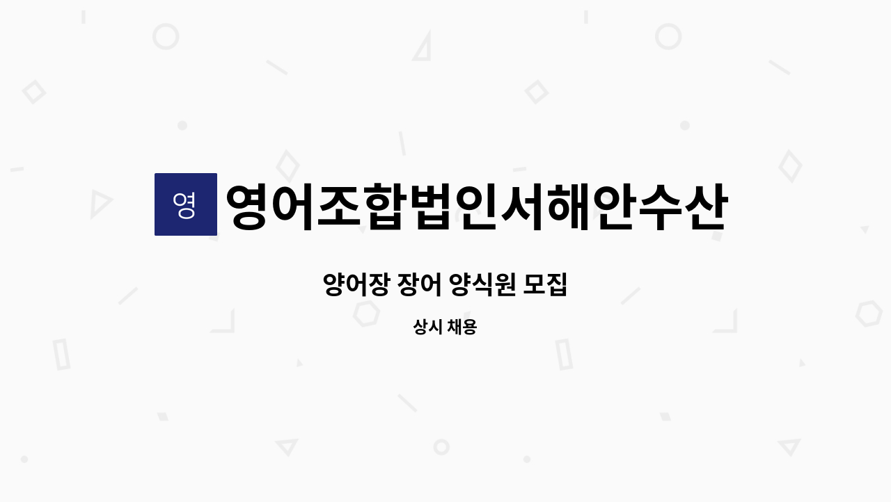 영어조합법인서해안수산 - 양어장 장어 양식원 모집 : 채용 메인 사진 (더팀스 제공)