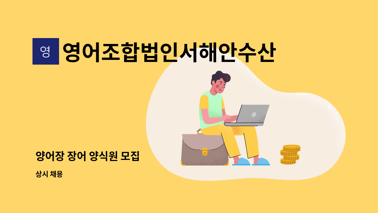 영어조합법인서해안수산 - 양어장 장어 양식원 모집 : 채용 메인 사진 (더팀스 제공)