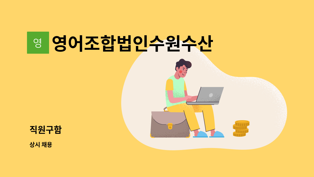 영어조합법인수원수산 - 직원구함 : 채용 메인 사진 (더팀스 제공)