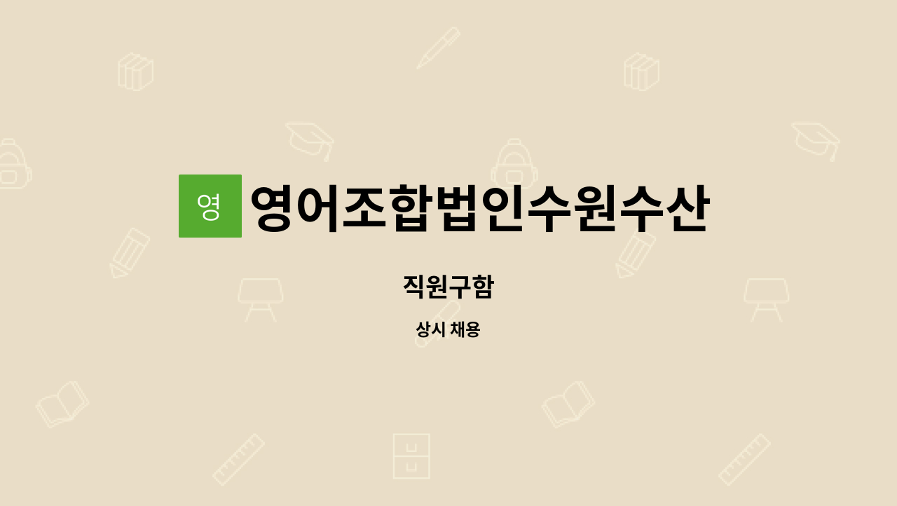 영어조합법인수원수산 - 직원구함 : 채용 메인 사진 (더팀스 제공)