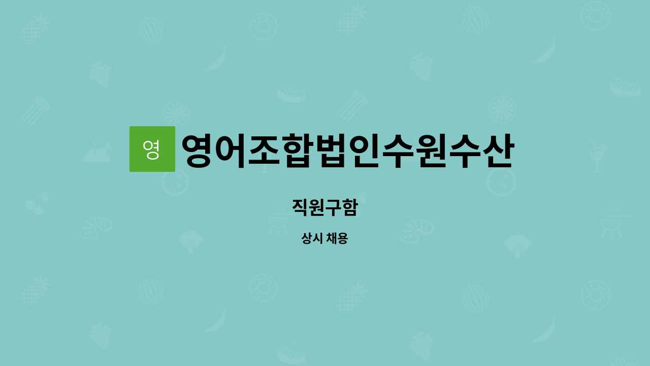 영어조합법인수원수산 - 직원구함 : 채용 메인 사진 (더팀스 제공)