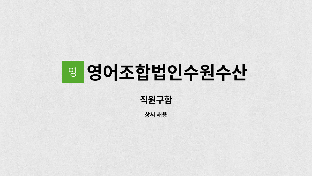 영어조합법인수원수산 - 직원구함 : 채용 메인 사진 (더팀스 제공)