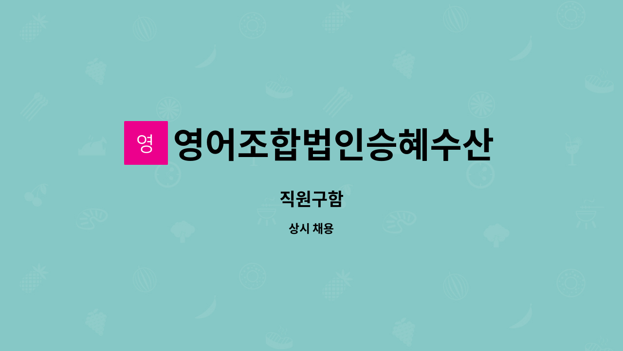 영어조합법인승혜수산 - 직원구함 : 채용 메인 사진 (더팀스 제공)