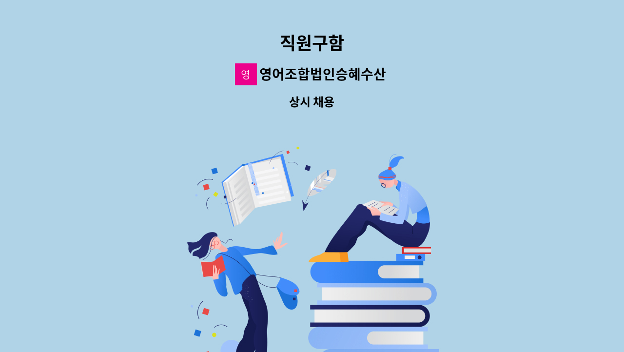 영어조합법인승혜수산 - 직원구함 : 채용 메인 사진 (더팀스 제공)