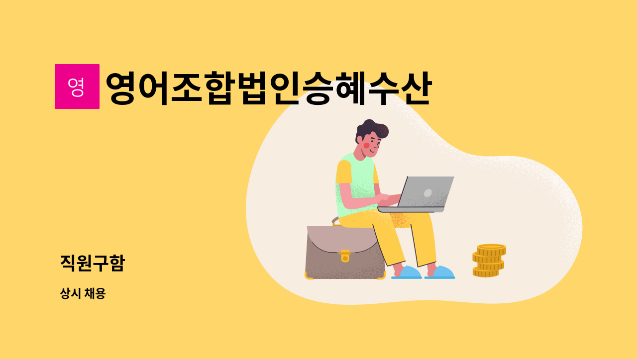 영어조합법인승혜수산 - 직원구함 : 채용 메인 사진 (더팀스 제공)