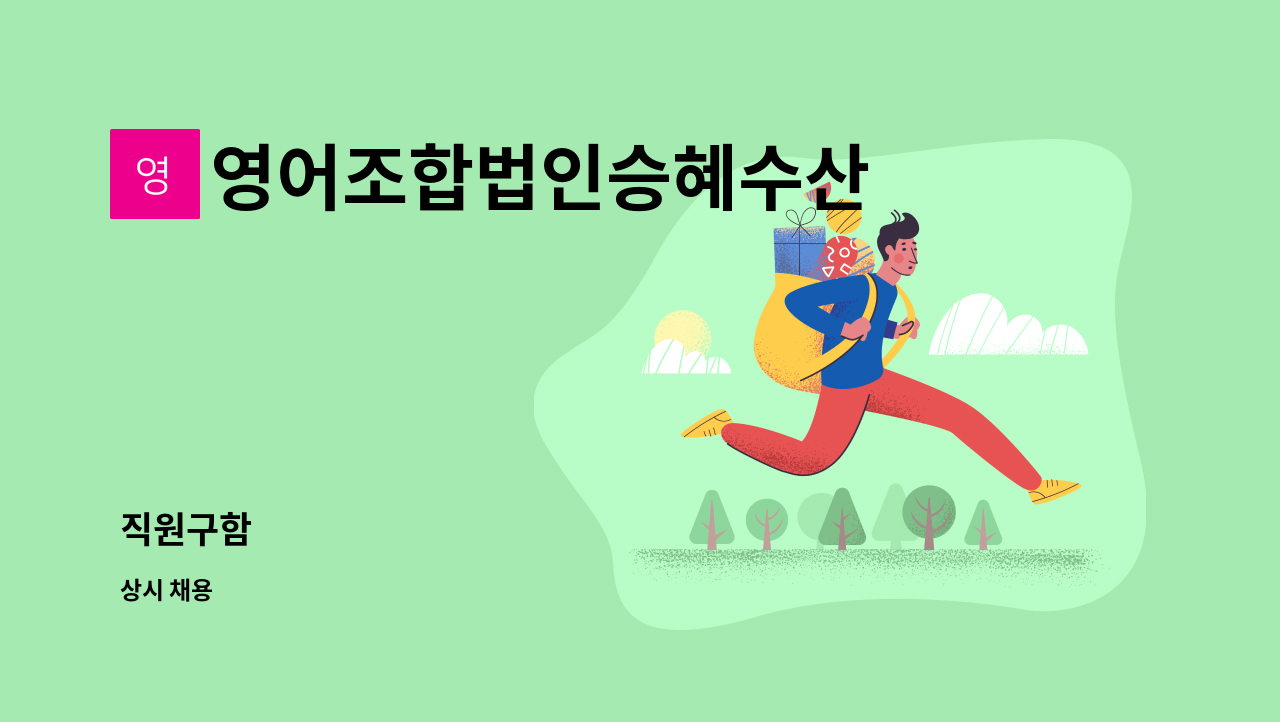 영어조합법인승혜수산 - 직원구함 : 채용 메인 사진 (더팀스 제공)