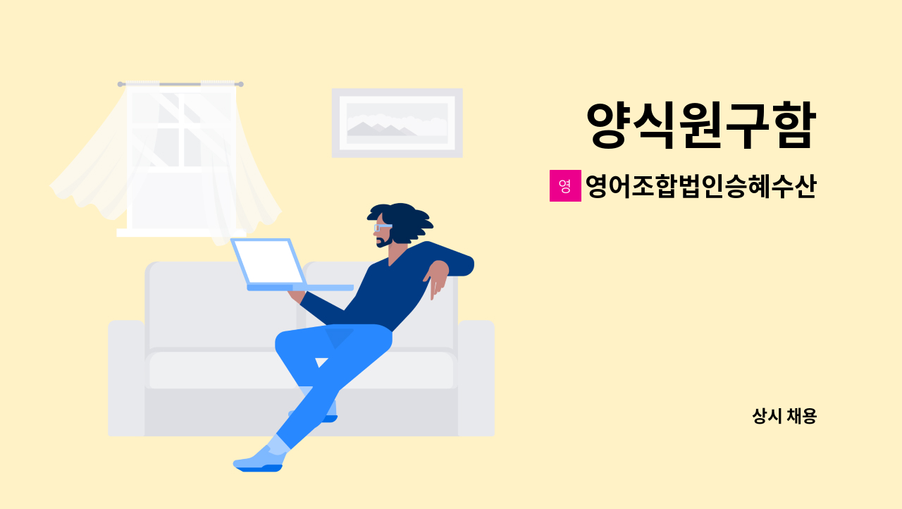 영어조합법인승혜수산 - 양식원구함 : 채용 메인 사진 (더팀스 제공)