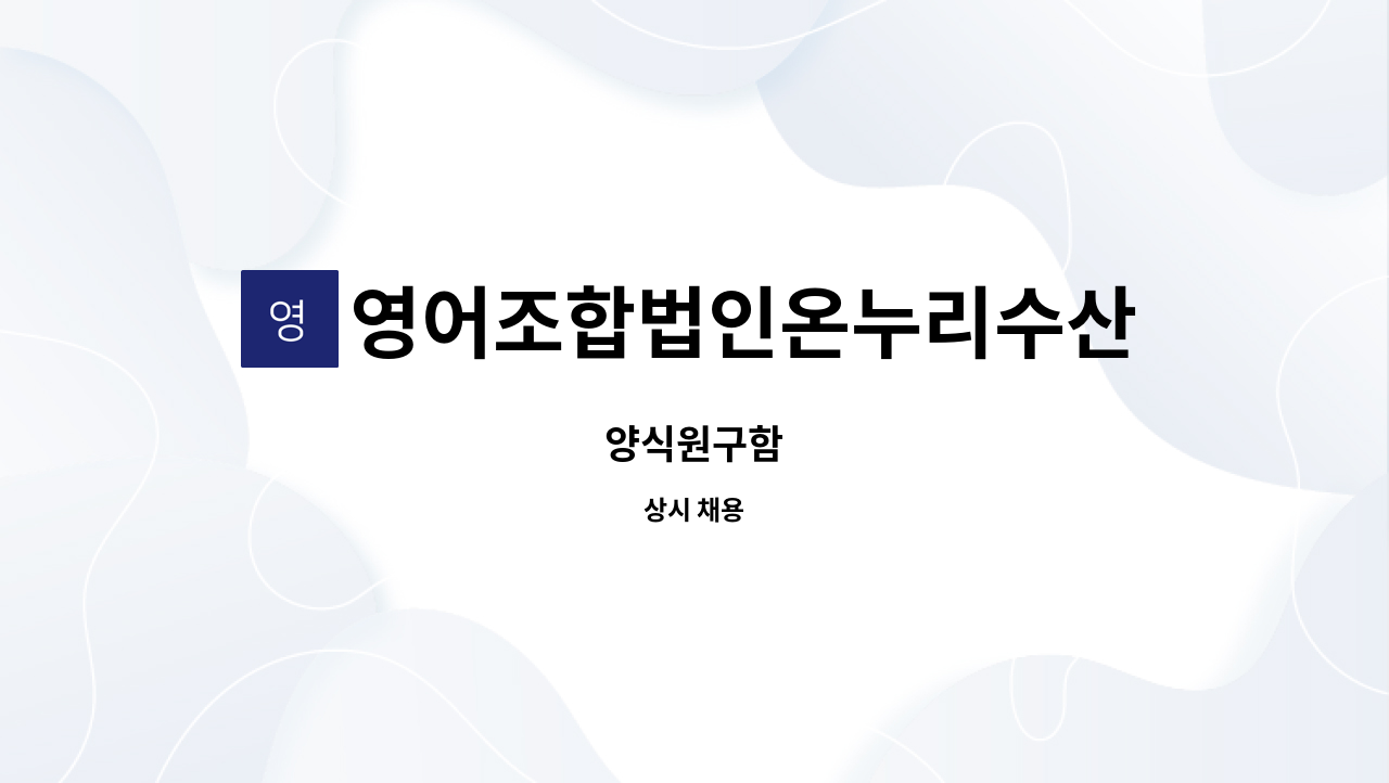 영어조합법인온누리수산 - 양식원구함 : 채용 메인 사진 (더팀스 제공)