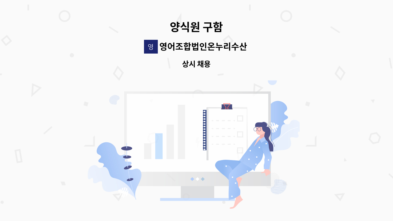 영어조합법인온누리수산 - 양식원 구함 : 채용 메인 사진 (더팀스 제공)