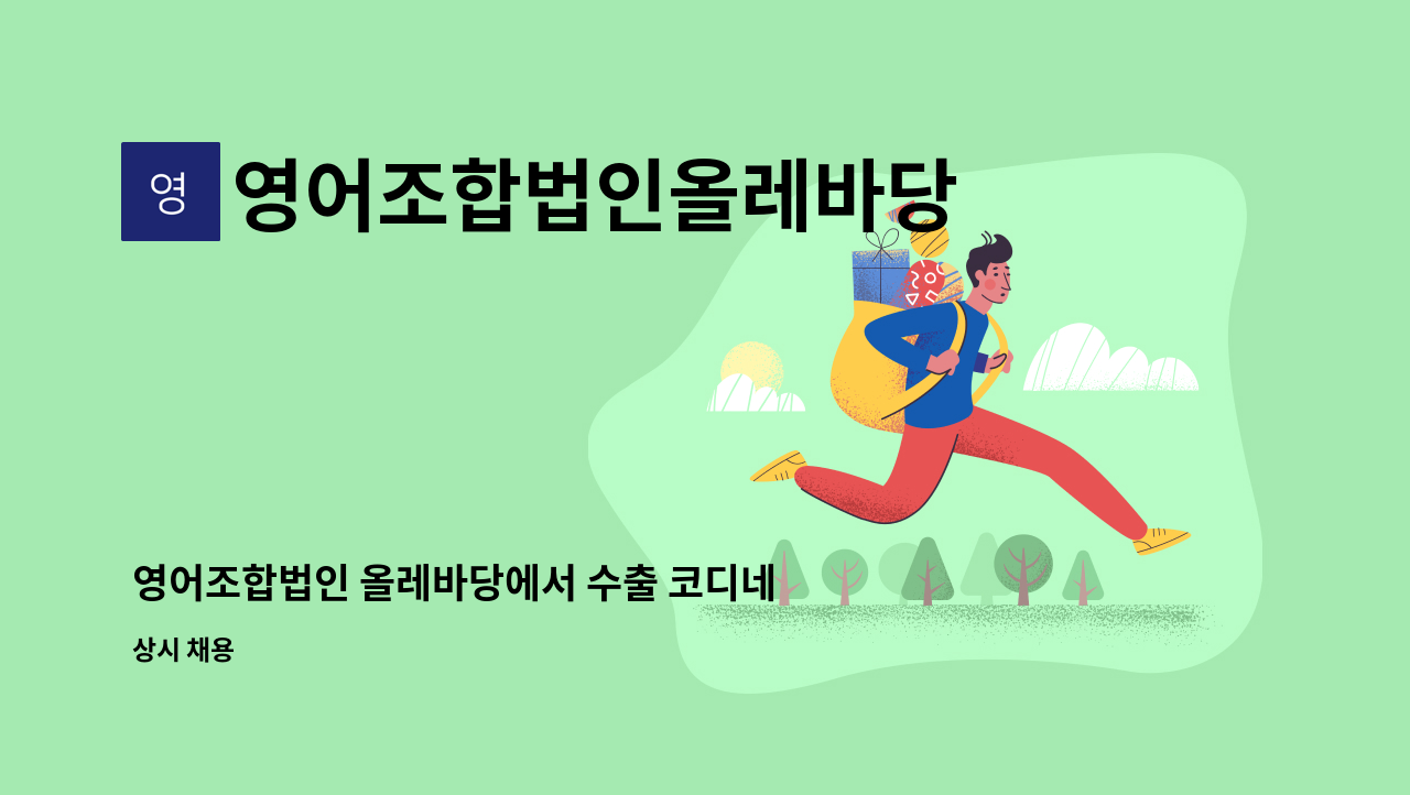 영어조합법인올레바당 - 영어조합법인 올레바당에서 수출 코디네이터를 모집합니다. : 채용 메인 사진 (더팀스 제공)