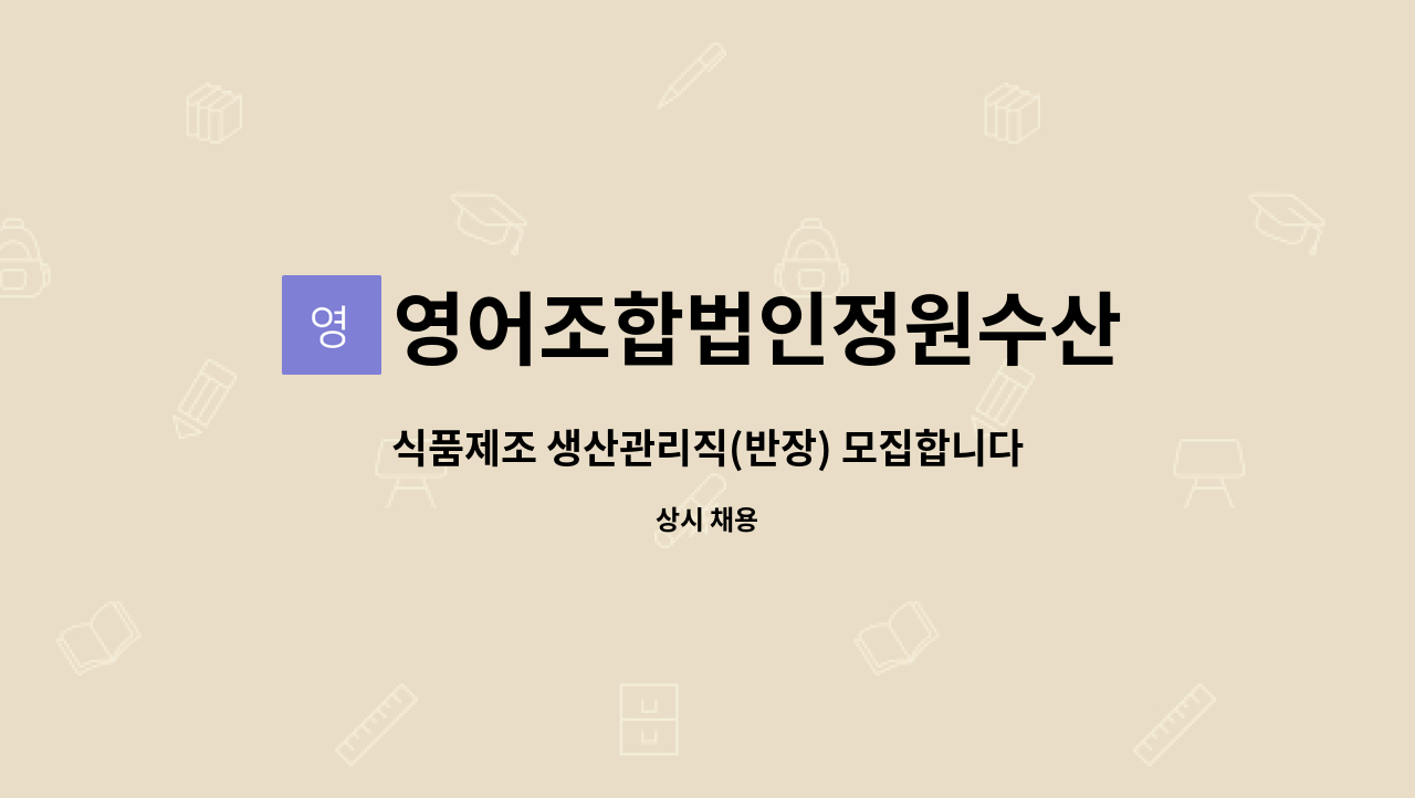 영어조합법인정원수산 - 식품제조 생산관리직(반장) 모집합니다. : 채용 메인 사진 (더팀스 제공)