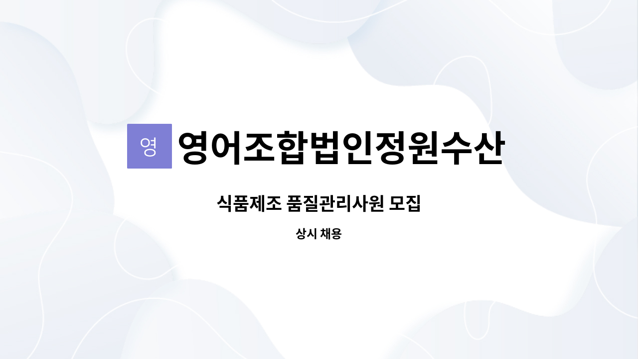 영어조합법인정원수산 - 식품제조 품질관리사원 모집 : 채용 메인 사진 (더팀스 제공)