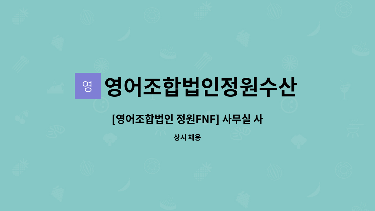 영어조합법인정원수산 - [영어조합법인 정원FNF] 사무실 사무보조원 채용 : 채용 메인 사진 (더팀스 제공)