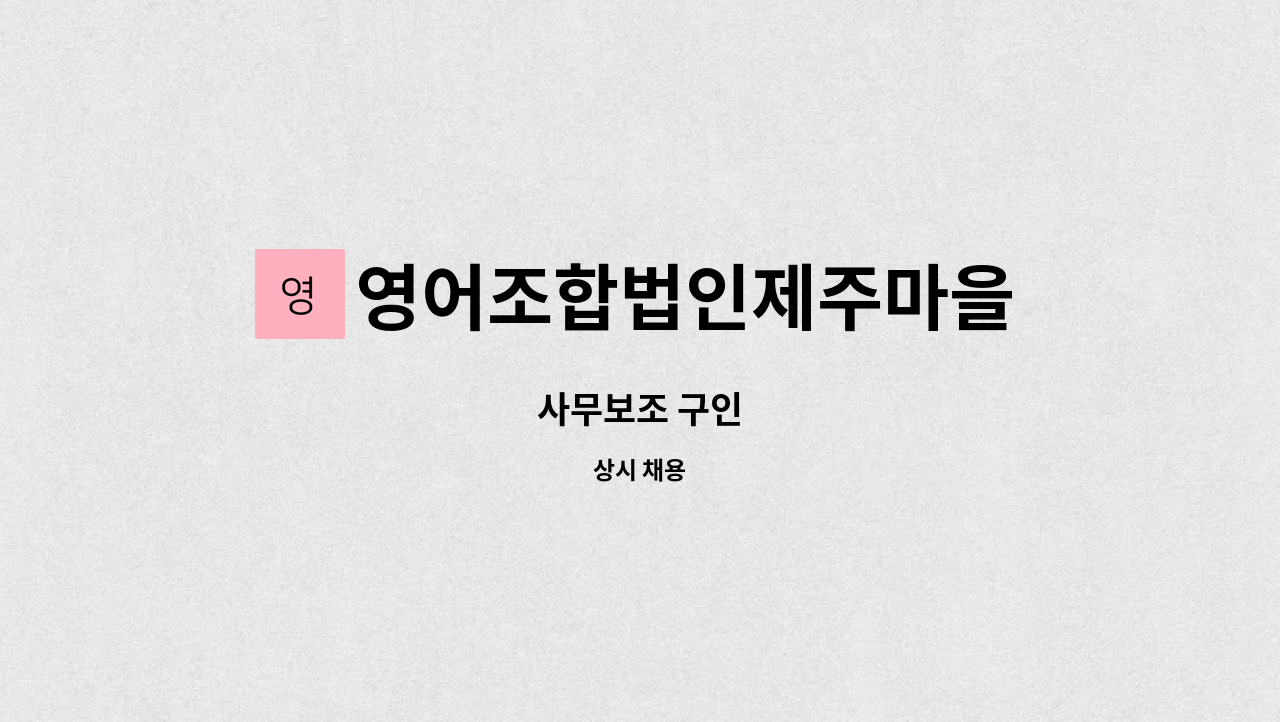 영어조합법인제주마을 - 사무보조 구인 : 채용 메인 사진 (더팀스 제공)