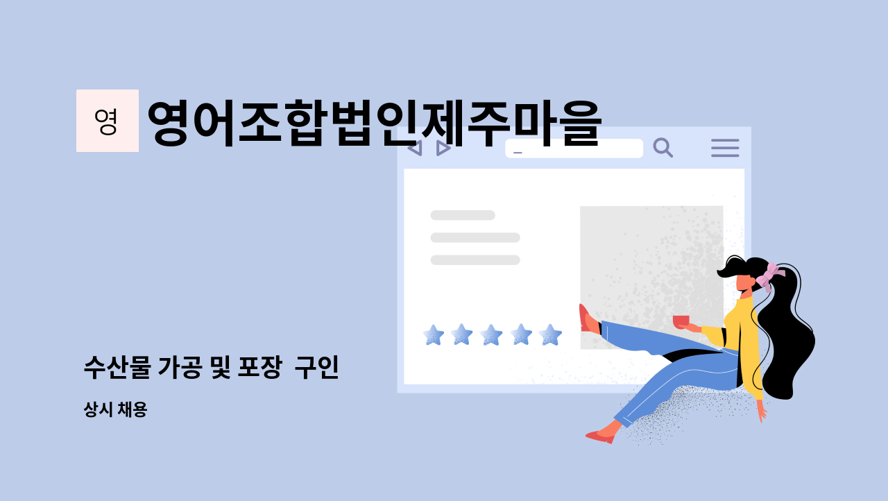 영어조합법인제주마을 - 수산물 가공 및 포장  구인 : 채용 메인 사진 (더팀스 제공)