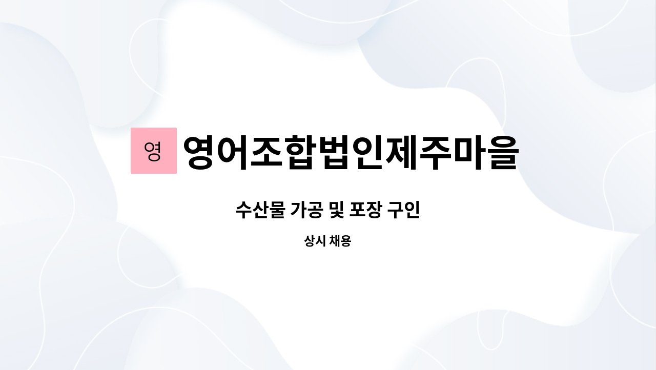 영어조합법인제주마을 - 수산물 가공 및 포장 구인 : 채용 메인 사진 (더팀스 제공)