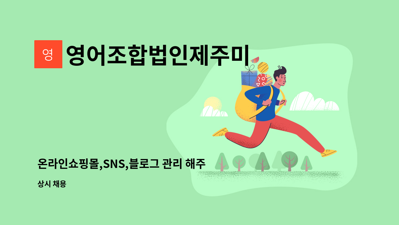 영어조합법인제주미 - 온라인쇼핑몰,SNS,블로그 관리 해주실 분 구합니다. : 채용 메인 사진 (더팀스 제공)