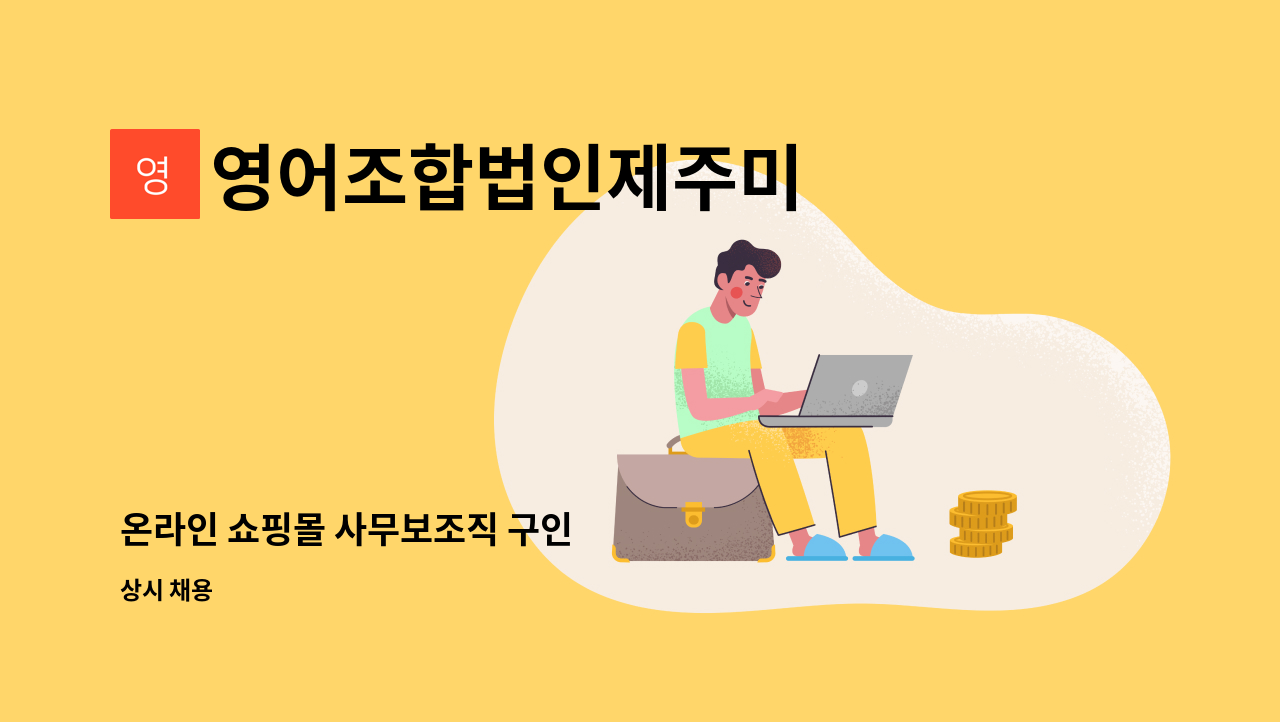 영어조합법인제주미 - 온라인 쇼핑몰 사무보조직 구인 : 채용 메인 사진 (더팀스 제공)