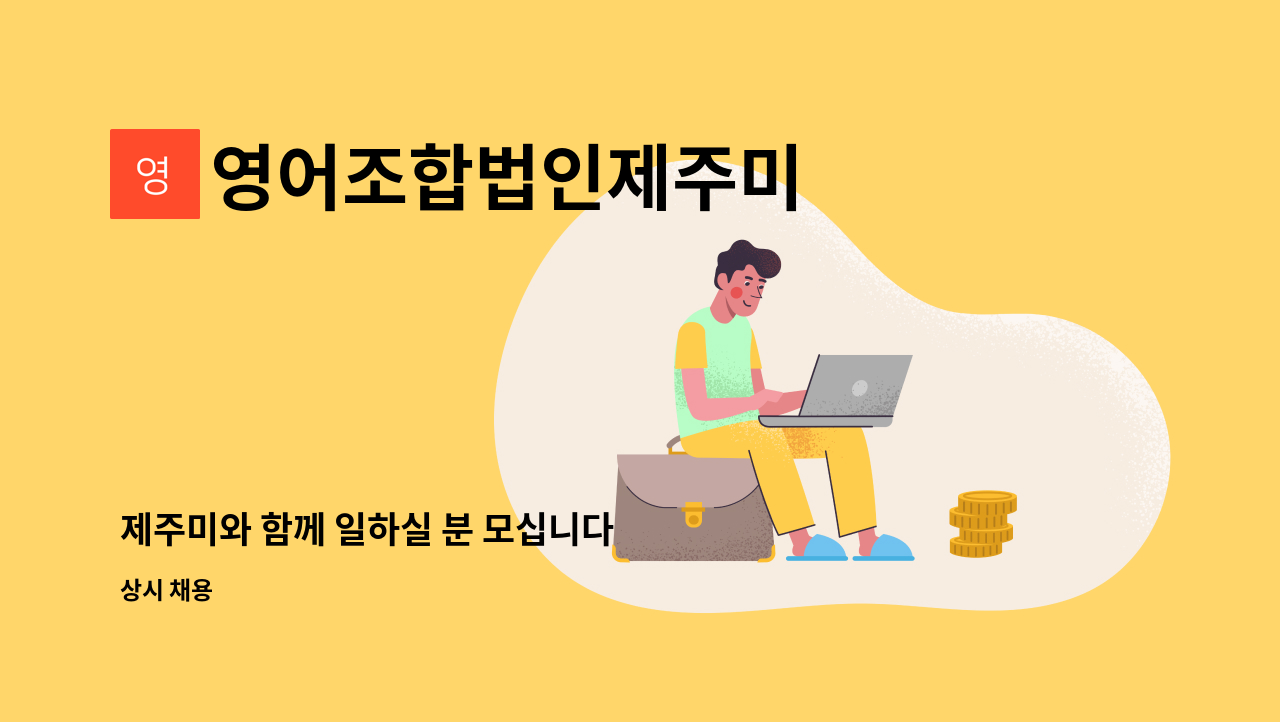 영어조합법인제주미 - 제주미와 함께 일하실 분 모십니다 : 채용 메인 사진 (더팀스 제공)