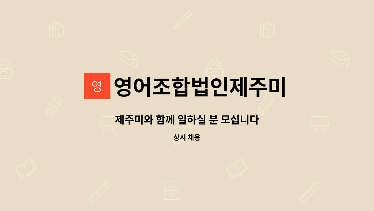 영어조합법인제주미 - 제주미와 함께 일하실 분 모십니다 : 채용 메인 사진 (더팀스 제공)