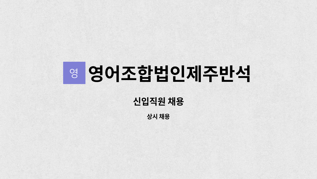 영어조합법인제주반석 - 신입직원 채용 : 채용 메인 사진 (더팀스 제공)