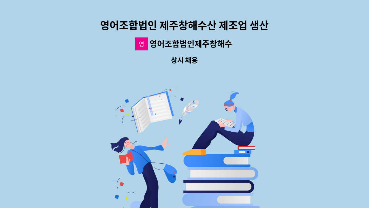 영어조합법인제주창해수산 - 영어조합법인 제주창해수산 제조업 생산직(진공/단순노무직) 채용 : 채용 메인 사진 (더팀스 제공)