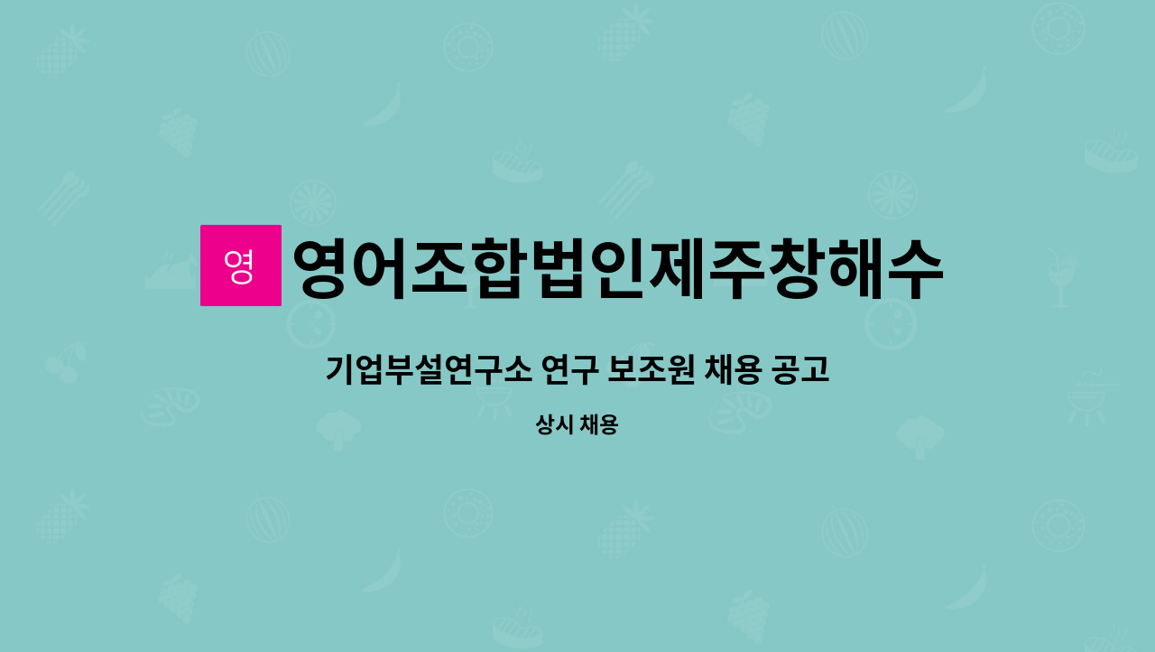 영어조합법인제주창해수산 - 기업부설연구소 연구 보조원 채용 공고 (제주형 청년 R&D  인력육성사업) : 채용 메인 사진 (더팀스 제공)