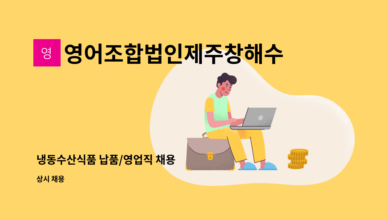 영어조합법인제주창해수산 - 냉동수산식품 납품/영업직 채용 : 채용 메인 사진 (더팀스 제공)