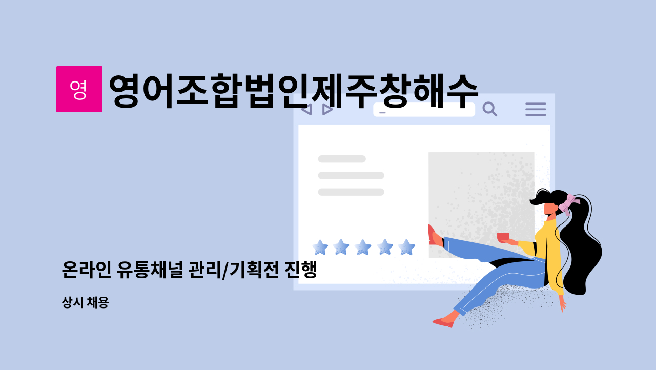 영어조합법인제주창해수산 - 온라인 유통채널 관리/기획전 진행 : 채용 메인 사진 (더팀스 제공)