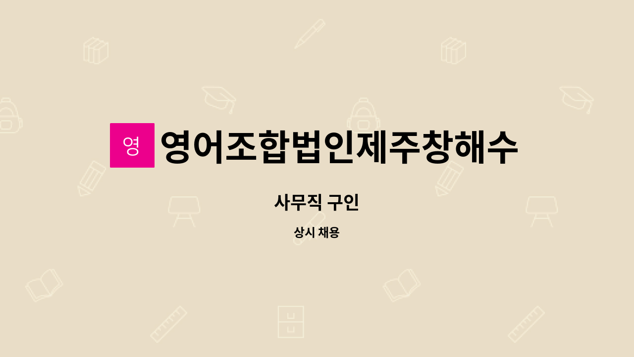 영어조합법인제주창해수산 - 사무직 구인 : 채용 메인 사진 (더팀스 제공)