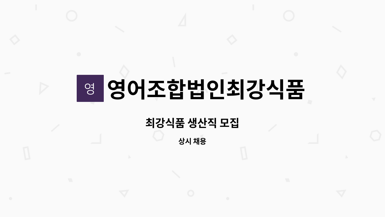 영어조합법인최강식품 - 최강식품 생산직 모집 : 채용 메인 사진 (더팀스 제공)