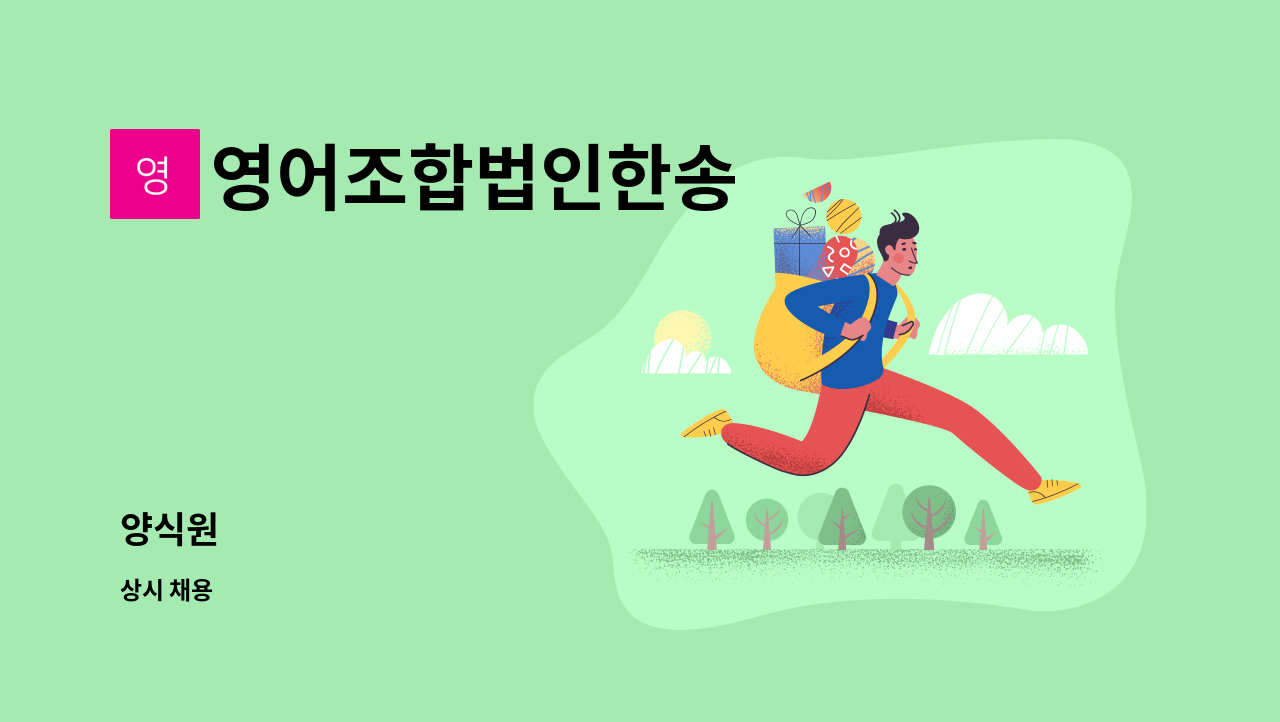 영어조합법인한송 - 양식원 : 채용 메인 사진 (더팀스 제공)