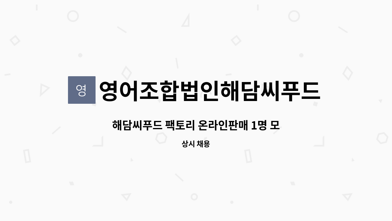 영어조합법인해담씨푸드팩토리 - 해담씨푸드 팩토리 온라인판매 1명 모집 : 채용 메인 사진 (더팀스 제공)