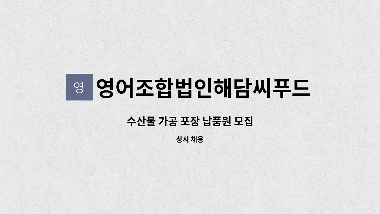 영어조합법인해담씨푸드팩토리 - 수산물 가공 포장 납품원 모집 : 채용 메인 사진 (더팀스 제공)