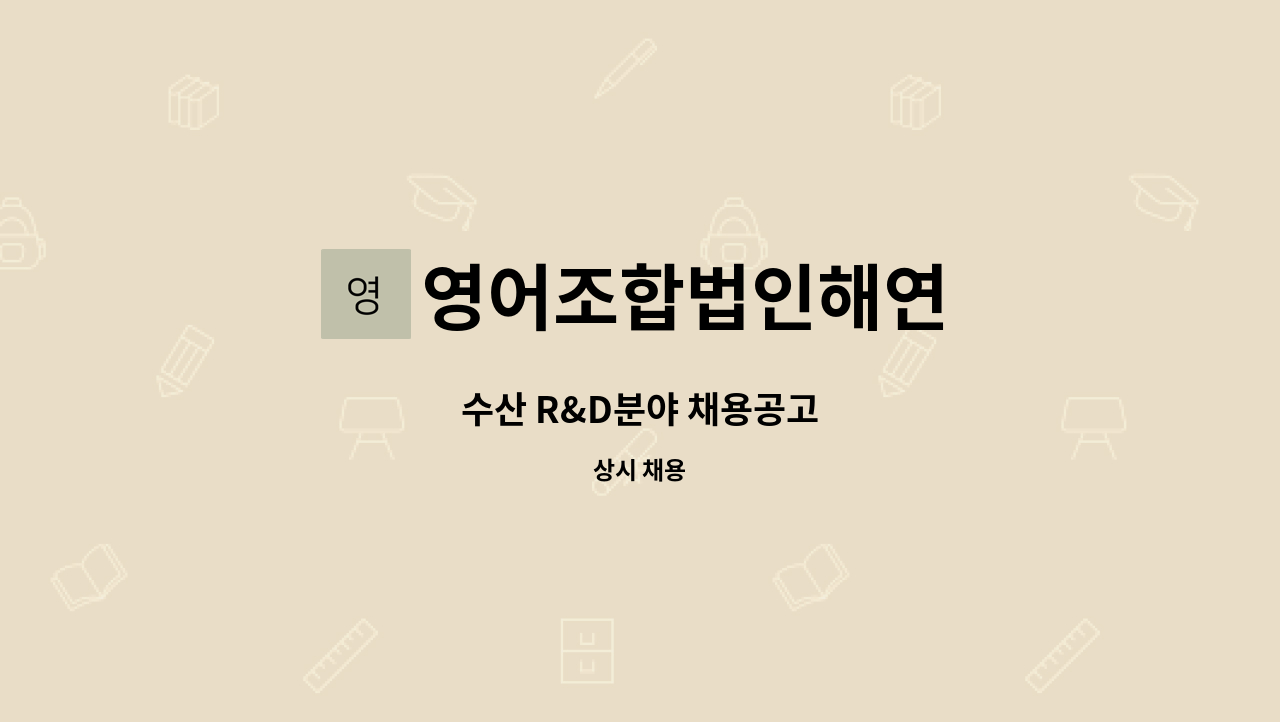 영어조합법인해연 - 수산 R&D분야 채용공고 : 채용 메인 사진 (더팀스 제공)